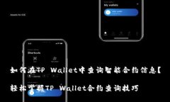 如何在TP Wallet中查询智能合约信息？轻松掌握T