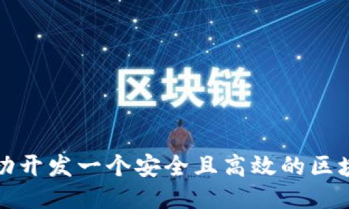 如何成功开发一个安全且高效的区块链钱包