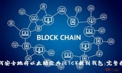 如何安全地将以太坊经典（ETC）提到钱包：完整